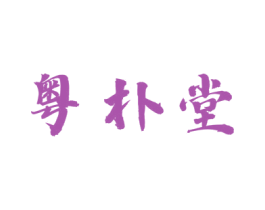 粤朴堂 商标图样