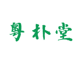 粤朴堂 商标图样