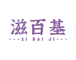 滋百基 商标图样