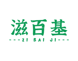 滋百基 商标图样