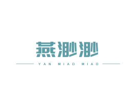 燕渺渺 商标图样