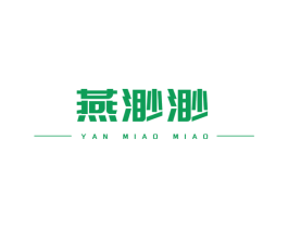 燕渺渺 商标图样