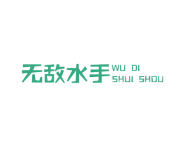 无敌水手 商标图样
