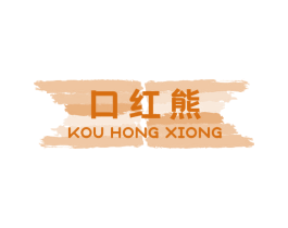 口红熊 商标图样