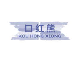 口红熊 商标图样