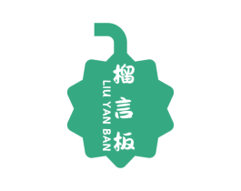榴言板 商标图样
