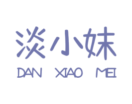 淡小妹 商标图样