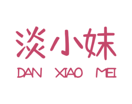 淡小妹 商标图样