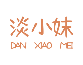 淡小妹 商标图样