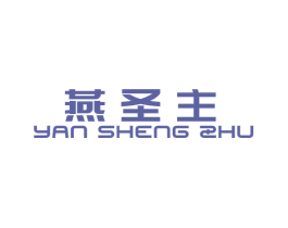燕圣主 商标图样