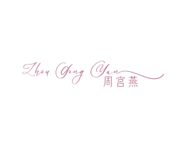 周宫燕 商标图样
