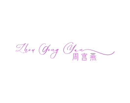 周宫燕 商标图样
