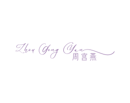 周宫燕 商标图样