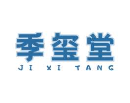 季玺堂 商标图样