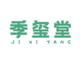 季玺堂 商标图样