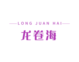 龙卷海 商标图样