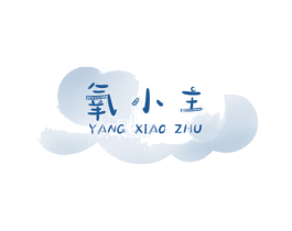 氧小主 商标图样