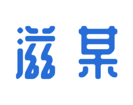 滋某 商标图样