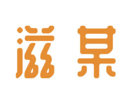 滋某 商标图样