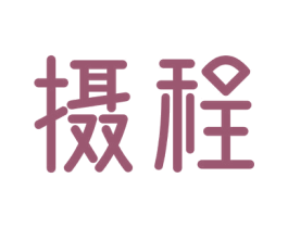 摄程 商标图样