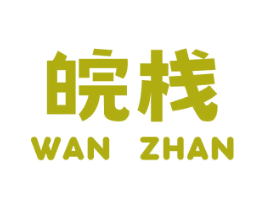 皖栈 商标图样