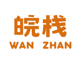 皖栈 商标图样