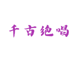 千古绝唱 商标图样