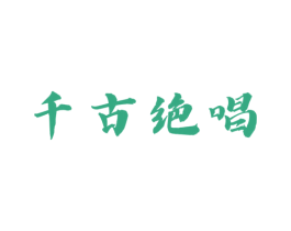 千古绝唱 商标图样