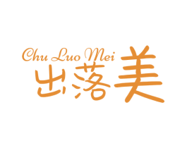 出落美 商标图样