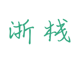 浙栈 商标图样