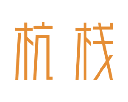 杭栈 商标图样