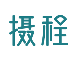摄程 商标图样
