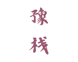豫栈 商标图样