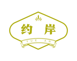 约岸 商标图样