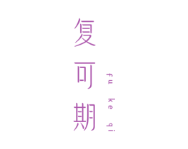 复可期 商标图样