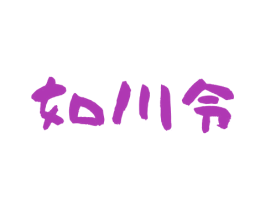 如川令 商标图样