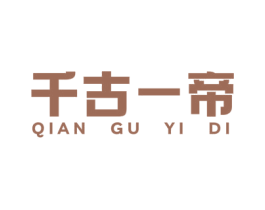 千古一帝 商标图样