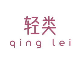 轻类 商标图样
