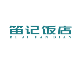 笛记饭店 商标图样