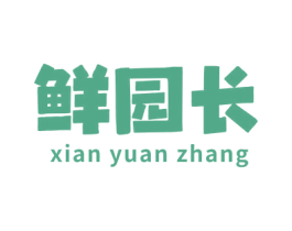 鲜园长 商标图样