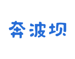 奔波坝 商标图样