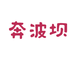 奔波坝 商标图样
