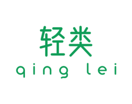 轻类 商标图样