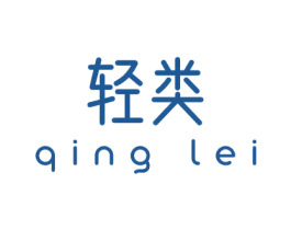 轻类 商标图样