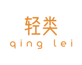 轻类 商标图样