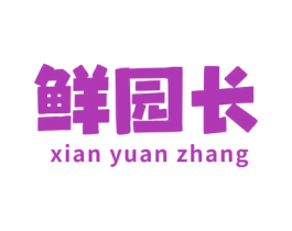 鲜园长 商标图样