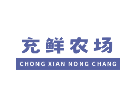 充鲜农场 商标图样