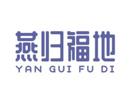 燕归福地 商标图样