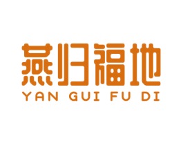燕归福地 商标图样