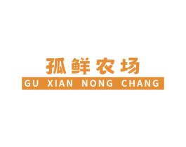 孤鲜农场 商标图样